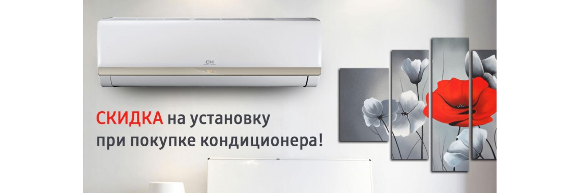 Кондиционеры с установкой